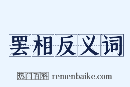 罢相反义词是什么意思的图片